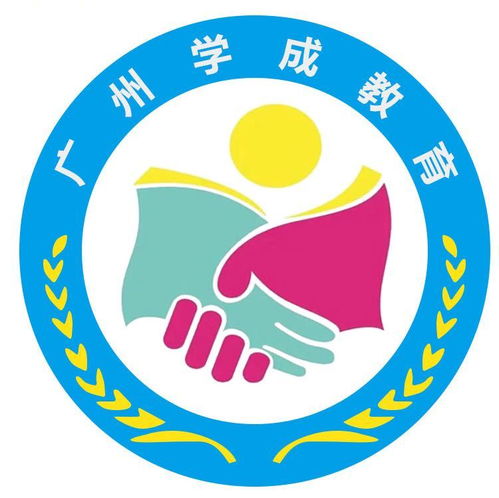 廣州學成教育咨詢服務公司成立，以專業咨詢助力教育夢想